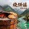 烧饼谣