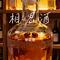 相思酒