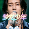 梦龙少年