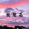 樊梨花