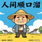 人间顺口溜