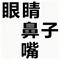 眼鼻嘴
