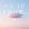 心云（抖音热门歌曲）