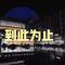 到此为止（Cover 徐佳莹）