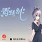 青蛙跳 - 洛天依、刘雨Key