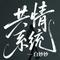 共情系统