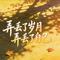 弄丢了岁月弄丢了自己