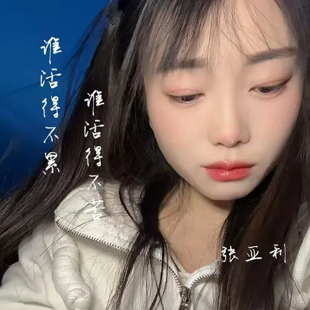 谁活得不累谁活得不苦