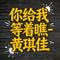 你给我等着瞧 - DJ涵哈版