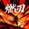 燃刃（鬼灭之刃应援曲）
