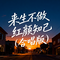 来生不做红颜知己（合唱版）