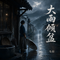 大雨倾盆