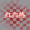 红白格