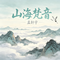 灵泉漱韵