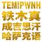 TEMIPWNH铁木真成吉思汗哈萨克语