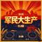(快四 军民大生产 DJ版)（彭鹏 Remix）