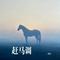赶马调