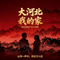 大河北我的家合唱版