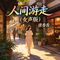 人间游走（女声版）