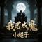 我若成魔