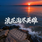 浪花淘尽英雄