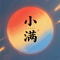 小满