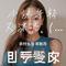 小妹年轻又漂亮（DJ版）