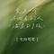 爱上一个不回家的人 (温柔DJ版