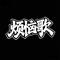 烦恼歌（Cover 李宇春）