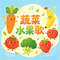 蔬菜水果歌