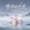 梦中的兰花（Cover 刘建东）