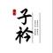 子衿（Cover 哈辉）