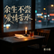 余生不尝爱情苦水（抒情版）