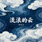 流浪的云
