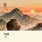 关山酒（Cover 草帽酱）