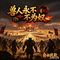 兽人永不为奴