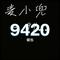麦小兜 - 9420（Cover 麦小兜）