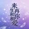 来生再和你相爱