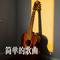 简单的歌曲
