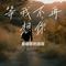 等我不再想你（Cover 陈瑞）