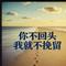 你不回头我就不挽留