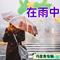我独自在风雨中（Cover 高明骏）
