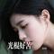 光棍好苦（Cover 司文）