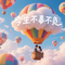 今生不辜不负