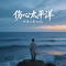 伤心太平洋（雷霆版）