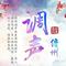 好姑谁见谁不想（儋州调声）