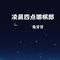 凌晨四点嚼槟榔 (DJ德朋版)
