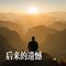 一个人一根烟一次静坐