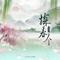 探春令（Cover 张翅 & 至春禾. & 刘念 & 陈添祥）
