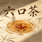 六口茶（喝茶就喝茶）